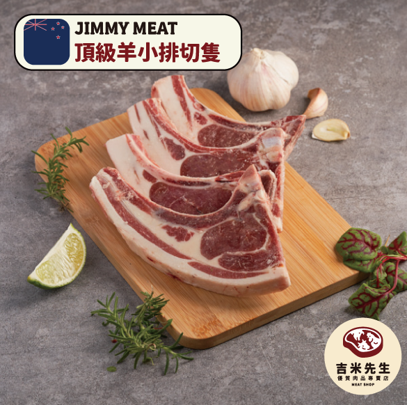 頂級羊小排切隻【4-6隻裝】 400g 宜蘭民宿.宜蘭烤肉.肉品專賣.宜蘭肉品.吉米肉品.優質肉品專賣.附近肉店.羊小排.羊肉.哪裡買羊小排