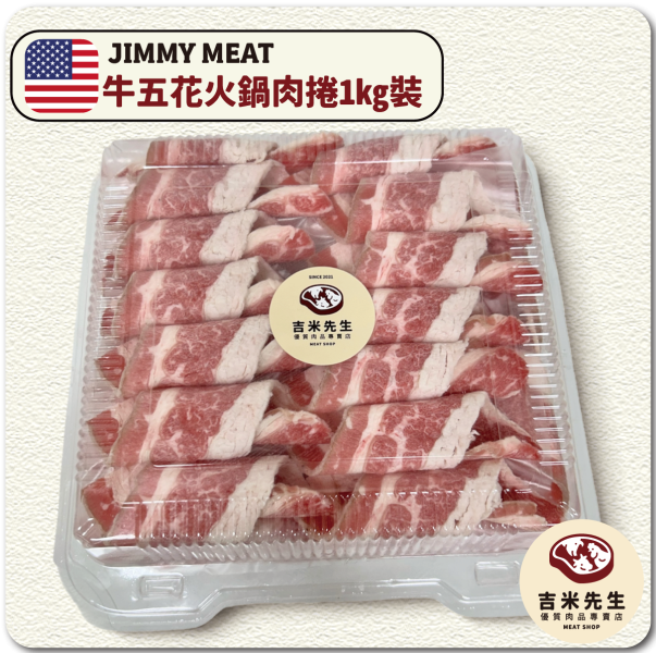 牛五花火鍋肉卷【夾鏈袋/大盒裝】(美國) 宜蘭民宿,宜蘭烤肉,肉品專賣,宜蘭肉品,吉米肉品,優質肉品專賣,附近肉店,火鍋肉片,燒烤肉片,優質肉片,頂級肉片