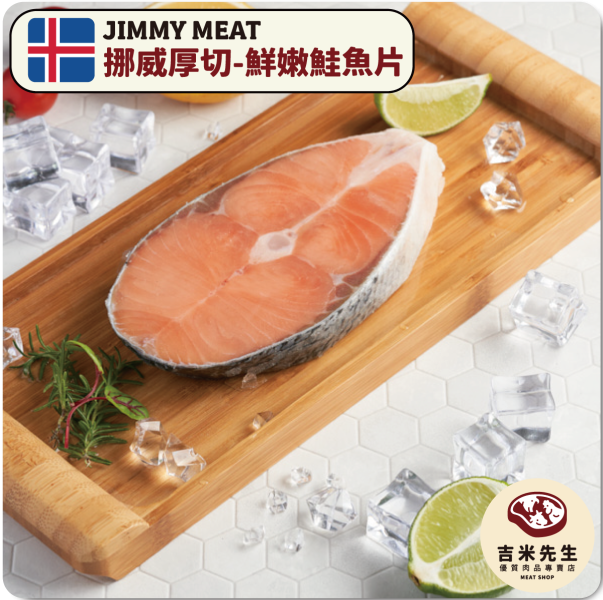 【挪威厚切】鮮嫩鮭魚片300G 