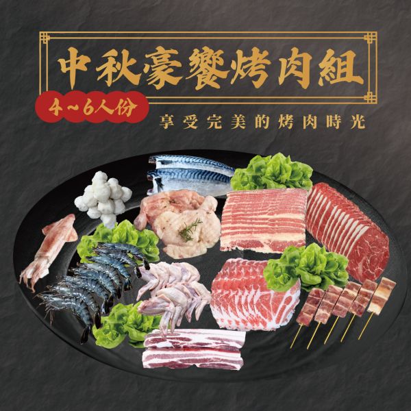 2025中秋│"豪"饗烤肉綜合組【約4-6人份】7-11限定免運 中秋組合,宜蘭烤肉,中秋烤肉,宜蘭民宿烤肉,宜蘭烤肉食材,烤肉食材,烤肉肉品,燒烤肉片,中秋禮盒,烤肉組,中秋烤肉組,燒烤肉組,宜蘭烤肉,宜蘭烤肉組,附近肉店
