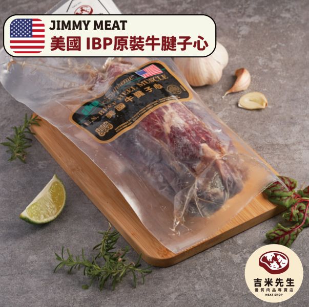 U.S美國 IBP原裝牛腱子心 牛腱,牛肉,腱子心,牛腱心,牛肉麵,牛肉麵的肉.宜蘭肉品.肉品專賣.民宿烤肉.宜蘭民宿.宜蘭肉品專賣.牛肉麵用什麼肉