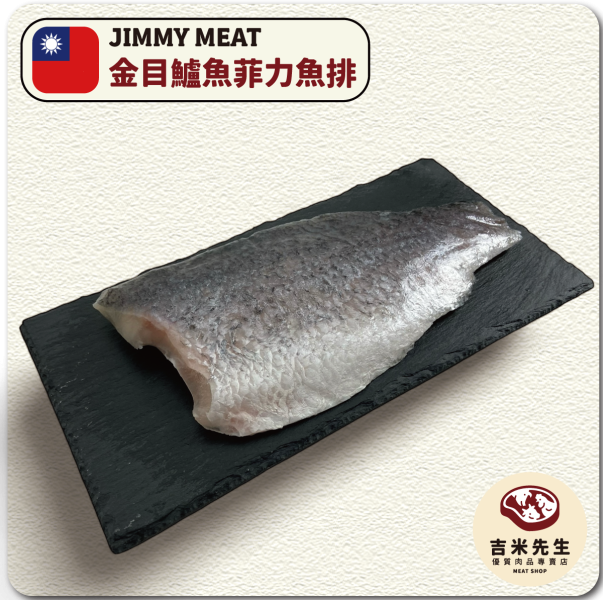 金目鱸魚菲力魚排(去刺) 宜蘭民宿,宜蘭烤肉,肉品專賣,宜蘭肉品,吉米肉品,優質肉品專賣,附近肉店,鱸魚菲力,鱸魚,無刺魚肉,沒刺的魚