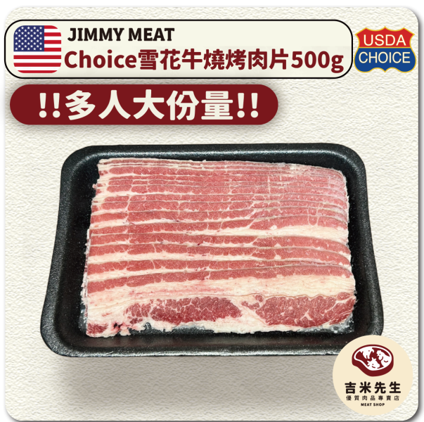 多人必選!《大份量》Choice雪花牛【燒烤用】平鋪肉片500g 宜蘭民宿,宜蘭烤肉,肉品專賣,宜蘭肉品,吉米肉品,優質肉品專賣,附近肉店,火鍋肉片,燒烤肉片,優質肉片,頂級肉片,梅花豬,梅花豬肉片,燒烤肉片,牛肉片,培根牛