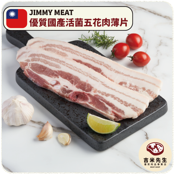 安心好豬-嚴選國產活菌五花肉【薄片】單片入 老饕牛排.肋眼牛排.宜蘭民宿.宜蘭烤肉.肉品專賣.沙朗牛排.宜蘭肉品.吉米肉品.優質肉品專賣,五花肉