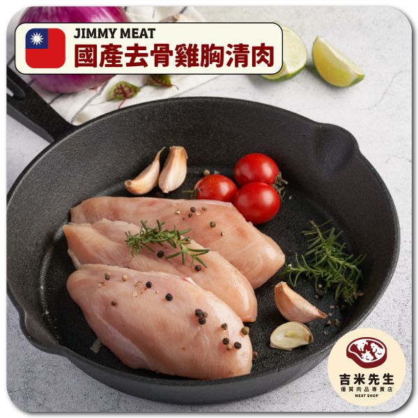 安心好雞｜國產去骨雞胸清肉(台灣) 去骨雞胸清肉,健身,雞胸,宜蘭烤肉,宜蘭民宿,民宿烤肉,台灣雞肉.吉米先生.便宜雞胸.雞胸哪裡買