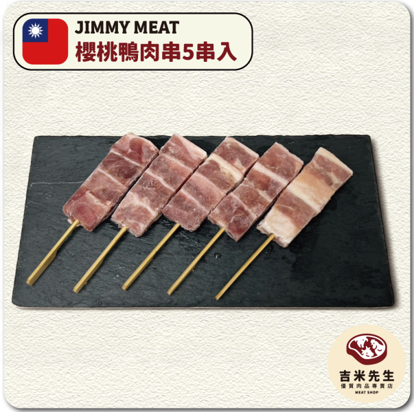 櫻桃鴨肉串【5串入】 宜蘭民宿,宜蘭烤肉,肉品專賣,宜蘭肉品,吉米肉品,優質肉品專賣,附近肉店,火鍋肉片,燒烤肉片,優質肉片,頂級肉片