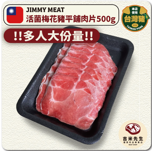 多人必選《大份量》國產活菌梅花豬【燒烤用】平舖肉片500g 宜蘭民宿,宜蘭烤肉,肉品專賣,宜蘭肉品,吉米肉品,優質肉品專賣,附近肉店,火鍋肉片,燒烤肉片,優質肉片,頂級肉片,梅花豬,梅花豬肉片,燒烤肉片