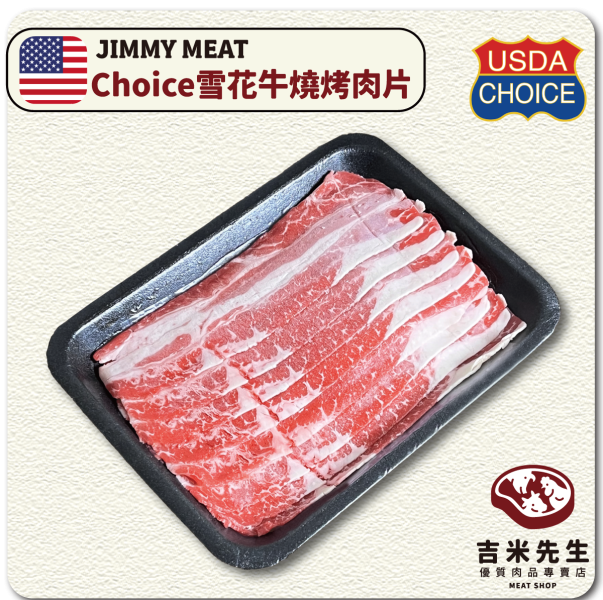 Choice雪花牛﹝燒烤﹞平舖肉片 300g 宜蘭民宿,宜蘭烤肉,肉品專賣,宜蘭肉品,吉米肉品,優質肉品專賣,附近肉店,牛五花
