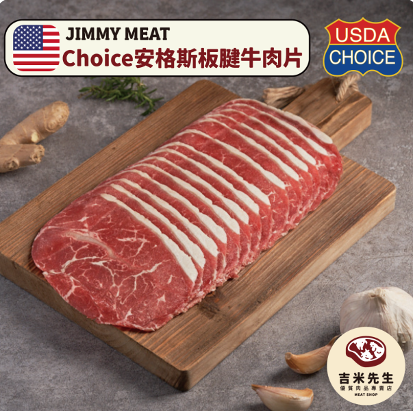 Choice安格斯板腱牛【燒烤/火鍋】平舖肉片 200g 宜蘭民宿,宜蘭烤肉,肉品專賣,宜蘭肉品,吉米肉品,優質肉品專賣,附近肉店,火鍋肉片,燒烤肉片,優質肉片,頂級肉片,板腱牛,安格斯牛
