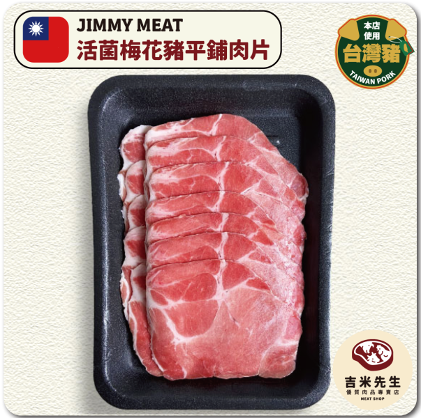 國產活菌梅花豬【燒烤/火鍋】平舖肉片300g 宜蘭民宿,宜蘭烤肉,肉品專賣,宜蘭肉品,吉米肉品,優質肉品專賣,附近肉店,火鍋肉片,燒烤肉片,優質肉片,頂級肉片,梅花豬肉片