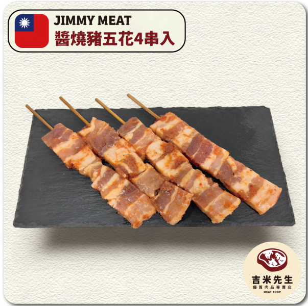 醬燒大豬五花串【4串入】 宜蘭民宿,宜蘭烤肉,肉品專賣,宜蘭肉品,吉米肉品,優質肉品專賣,附近肉店,火鍋肉片,燒烤肉片,優質肉片,頂級肉片