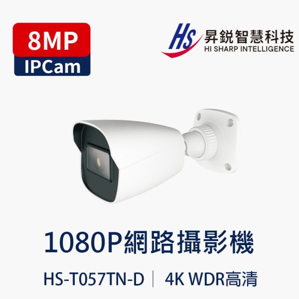 HISHARP HS-T057TN-D｜8MP 網路攝影機｜防水夜視｜Onvif｜P2P｜錄音款 HISHARP
HS-T057TN-D
8MP 攝影機
網路攝影機
IP Cam
PoE 攝影機
Onvif 相容
麥克風收音攝影機
防水監視器
夜視監視器
戶外監視器
高畫質監視器
H.265 攝影機