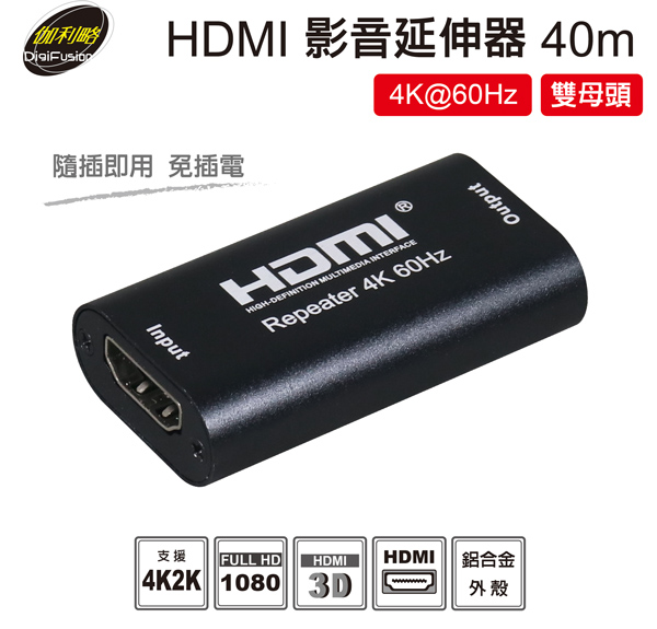 伽利略 HDMI【40米60Hz(雙母頭)】影音延伸器 HD2RP40 伽利略 HDMI【40米60Hz(雙母頭)】影音延伸器 HD2RP40