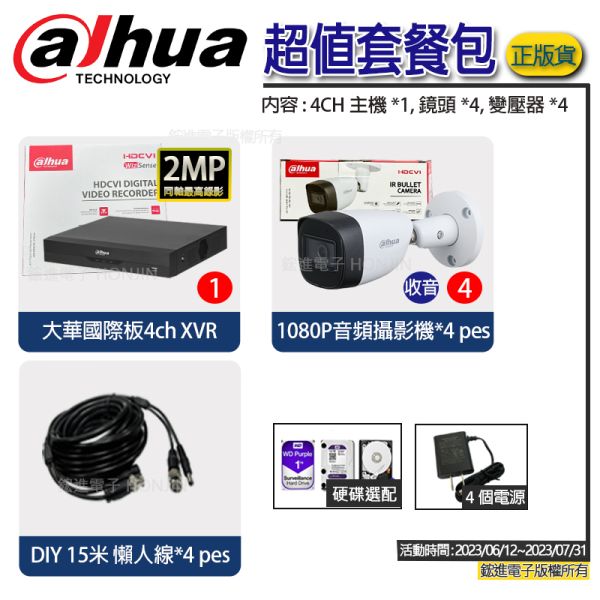【附發票】大華Dahua 4路監視器套裝『影像+聲音』H.265監視器錄影主機 高畫質監視器組合 原廠公司貨,4路推廣價,保固一年 【附發票】大華Dahua 4路監視器套裝『影像+聲音』H.265監視器錄影主機 高畫質監視器組合 原廠公司貨,4路推廣價,保固一年