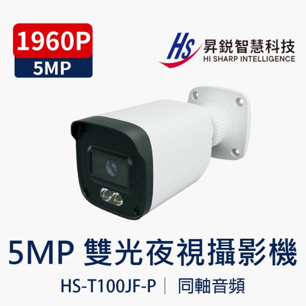 HISHARP HS-T100JF-P｜同軸帶聲槍型攝影機 5MP 高畫質｜雙光夜視｜IP67 防水 5MP 槍型攝影機, 同軸帶聲, 內建麥克風, 全彩夜視, 暖光攝影機, 防水監視器, AHD TVI CVI 相容, 戶外監視器, HI SHARP, 工地監控, 店面監視器,HS-T100JF-P