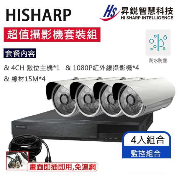 昇銳HISHARP▲台灣監控大廠1080P_4路套裝組合,FHD高畫質,即插即用,循環錄影,紅外線夜視,四路套裝包,組合搭配,4CH主機,光華商場90-91 昇銳HISHARP▲台灣監控大廠1080P_4路套裝組合,FHD高畫質,即插即用,循環錄影,紅外線夜視,四路套裝包,組合搭配,4CH主機,光華商場90-91