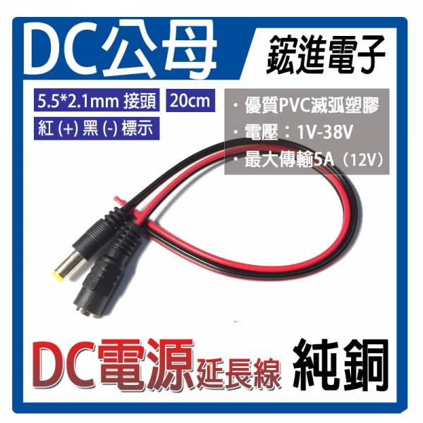 【鋐進電子】純銅芯DC電源線 監控攝像機電源接頭 紅黑公頭線 母頭線 12V24V 銅絲 監控攝像機電源接線頭/LED電源接頭/監控接頭配件 【鋐進電子】純銅芯DC電源線 監控攝像機電源接頭 紅黑公頭線 母頭線 12V24V 銅絲 監控攝像機電源接線頭/LED電源接頭/監控接頭配件