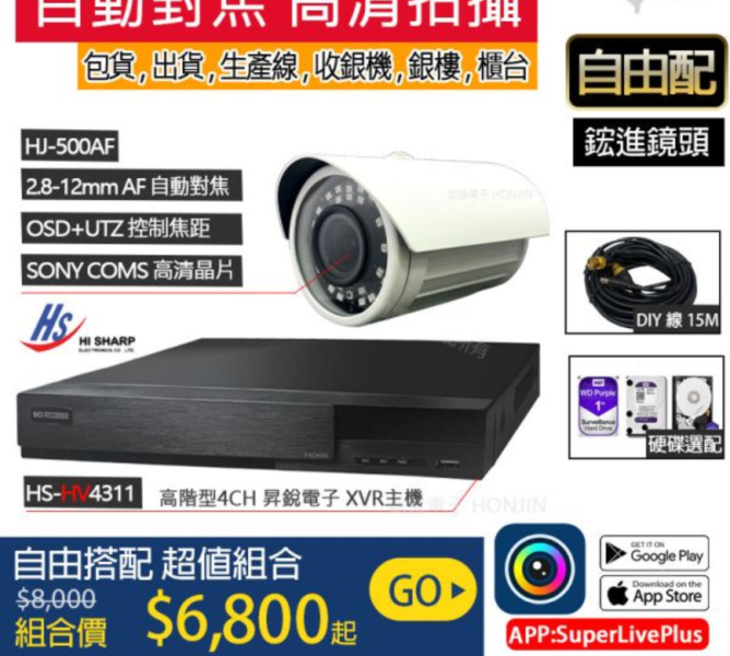 【自動對焦】【高清攝影】昇銳電子監控主機+鋐進SONY晶片攝影機,台灣製,包貨攝影,重點拍攝,現貨免運 【自動對焦】【高清攝影】昇銳電子監控主機+鋐進SONY晶片攝影機,台灣製,包貨攝影,重點拍攝,現貨免運