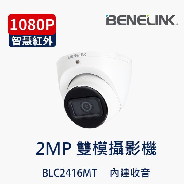 欣永成 BLC2416MT｜2MP 半球攝影機｜雙頻麥克風｜紅外線夜視30M｜IP67 防水 2MP 監視器, 槍型攝影機, 內建麥克風, 同軸帶聲, 類比四合一, AHD TVI CVI CVBS, 夜視30M, IP67 防水, BENELINK, 戶外監視器, 店面監控, BLC2416MT