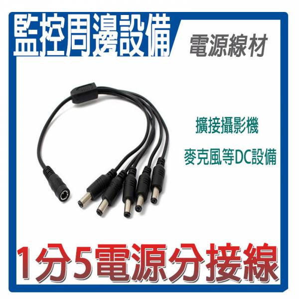 【鋐進電子】DC分接頭 DC1分2/1分3/1分4/1分5 電源分接,DC2.1分接,監視器電源分接線,監控電源共用,監視器電源共用/電源DC 1分2/5.5*2.1mm 【鋐進電子】DC分接頭 DC1分2/1分3/1分4/1分5 電源分接,DC2.1分接,監視器電源分接線,監控電源共用,監視器電源共用/電源DC 1分2/5.5*2.1mm