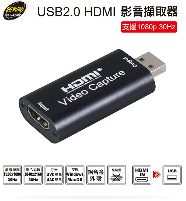 伽利略 USB2.0 HDMI【1080p 30Hz】影音擷取器U2HCTU 伽利略 USB2.0 HDMI【1080p 30Hz】影音擷取器U2HCTU