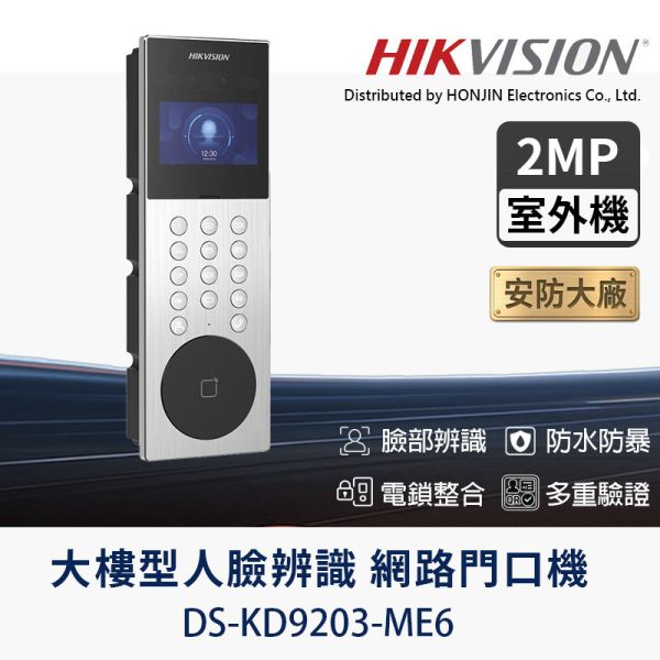 HIKVISION DS-KD9203-ME6｜大樓型臉部辨識門口機｜4.3吋螢幕｜雙鏡頭廣角｜IP65｜卡片＋PIN 多重解鎖 DS-KD9203-ME6, Hikvision 門口機, 臉部辨識門禁, 大樓型對講機, IP65 門口機, 雙鏡頭門禁, 卡片門禁, PIN 解鎖, 廣角門口機, 4.3吋螢幕對講機, 網路門禁機, 大樓社區門禁系統
