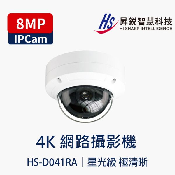 HISHARP HS-D041RA｜8MP 網路攝影機｜防水夜視｜Onvif｜麥克風收音 HS-D041RA, 4K 攝影機, 8MP 網路攝影機, 星光夜視, IP66, PoE, Onvif, 寬動態, 半球攝影機, 台灣製, 監視器, 網路攝影機