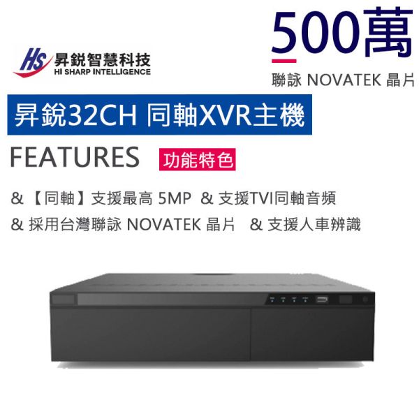 昇銳32路數位監控主機 支援8顆HDD,XVR混和型5IN1,支援同軸音頻HS-HU3382 昇銳32路數位監控主機 支援8顆HDD,XVR混和型5IN1,支援同軸音頻HS-HU3382