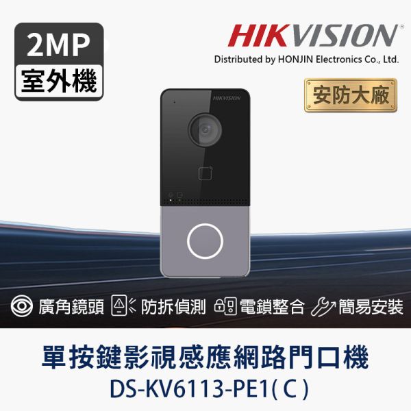 HIKVISION DS-KV6113-PE1(C)｜1080P 單鍵影視感應門口機｜PoE 供電｜IP65｜讀卡開門｜支援 Hik-Connect HIKVISION 門口機, DS-KV6113-PE1C, 影視對講門口機, 單鍵門口機, IP65 門口機, PoE 對講機, 讀卡門禁機, Hik-Connect 對講機, 1080P 門口機, 131度廣角門口機