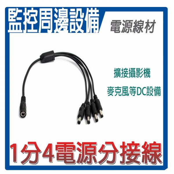 【鋐進電子】DC分接頭 DC1分2/1分3/1分4/1分5 電源分接,DC2.1分接,監視器電源分接線,監控電源共用,監視器電源共用/電源DC 1分2/5.5*2.1mm 【鋐進電子】DC分接頭 DC1分2/1分3/1分4/1分5 電源分接,DC2.1分接,監視器電源分接線,監控電源共用,監視器電源共用/電源DC 1分2/5.5*2.1mm