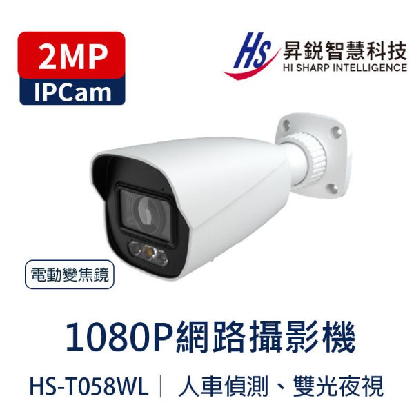 HiSharp HS-T058WL 2MP AI 電動變焦網路管型攝影機｜2.8–12mm｜白光40m/紅外50m｜IP67｜PoE HS-T058WL、HiSharp 網路攝影機、2MP 1080P、電動變焦 2.8–12mm、管型攝影機、AI 人車分類、SMD 智慧動檢、跨界偵測、區域入侵、白光夜視、紅外線夜視、H.265+、120dB WDR、PoE 攝影機、IP67 防水、microSD 256GB、P2P 遠端、鋐進電子