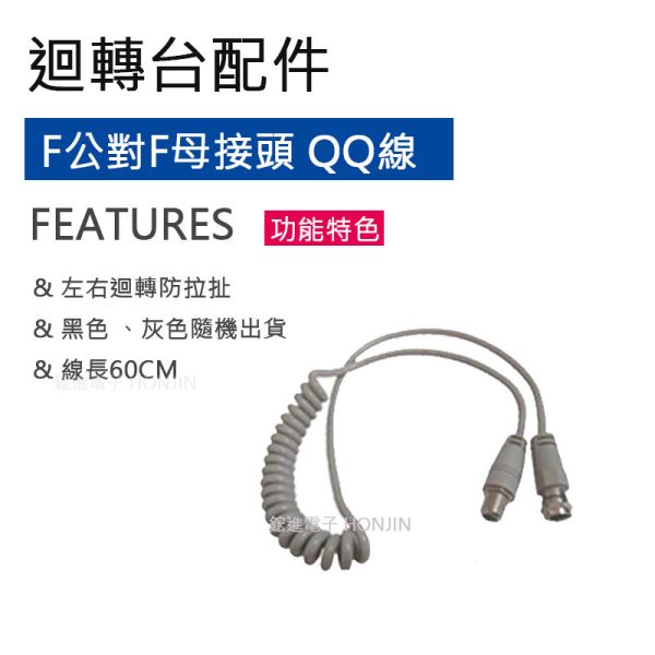 【配件】迴轉台專用F公母線 【配件】迴轉台專用F公母線