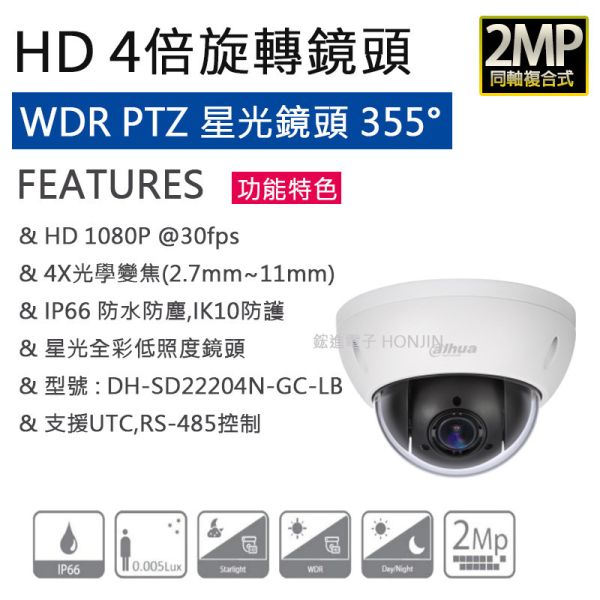 同軸PTZ旋轉型高速球攝影機 4倍光學變焦,星光級,類比高清4IN1,355度DH-SD22204N-GC-LB 同軸PTZ旋轉型高速球攝影機 4倍光學變焦,星光級,類比高清4IN1,355度DH-SD22204N-GC-LB