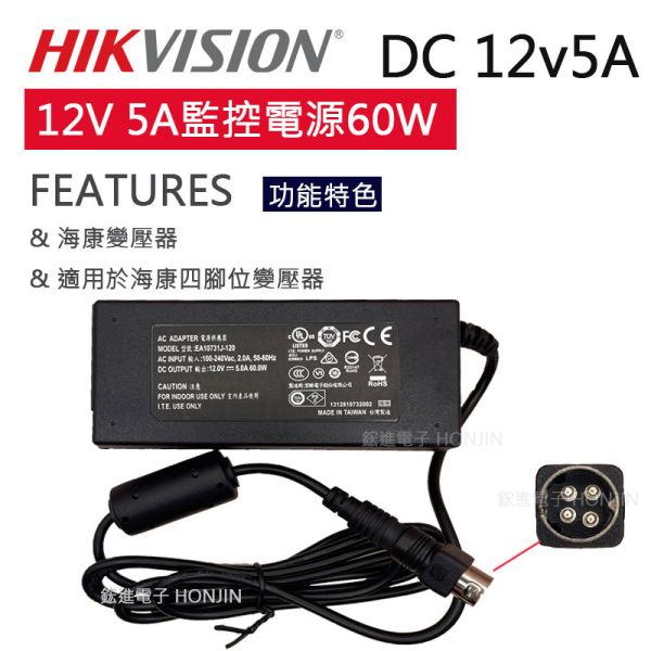 海康主機變壓器12V5A(60W)過載電壓保護 多國安規認證 4針腳位 全電壓 台灣現貨 4,8,16路可用 海康主機變壓器12V5A(60W)過載電壓保護 多國安規認證 4針腳位 全電壓 台灣現貨 4,8,16路可用
