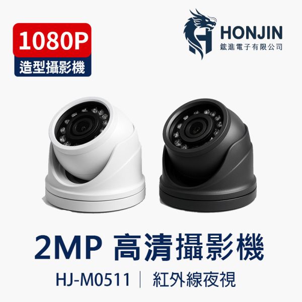 HJ-M0511｜2MP 半球型監視器 SONY感光元件 1080P 室內外防水 夜視攝影機 HJ-M0511, 2MP攝影機, 半球型監視器, SONY感光元件, 1080P, 四合一攝影機, AHD TVI CVI, 同軸調整, 夜視攝影機, 室內外防水