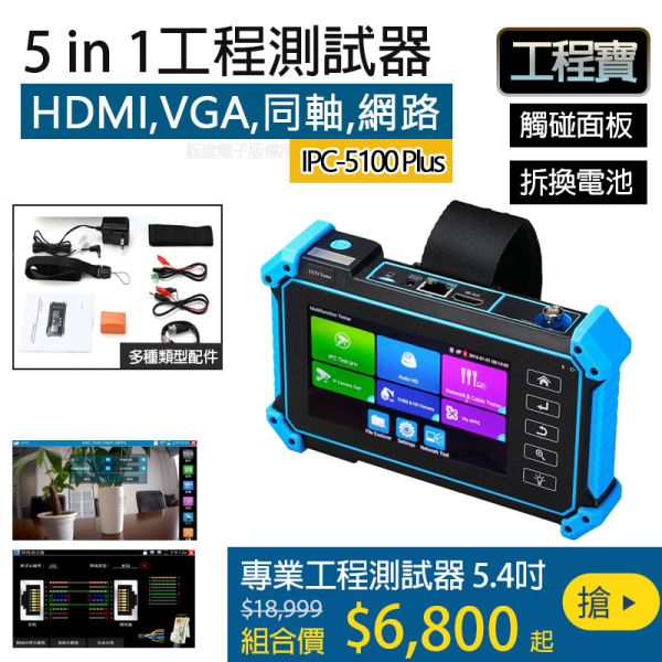 【5in1工程寶】IP POE供電 AHD TVI CVI CVBS專業工程螢幕 IPS觸碰面板IPC-5100Plus 【5in1工程寶】IP POE供電 AHD TVI CVI CVBS專業工程螢幕 IPS觸碰面板IPC-5100Plus