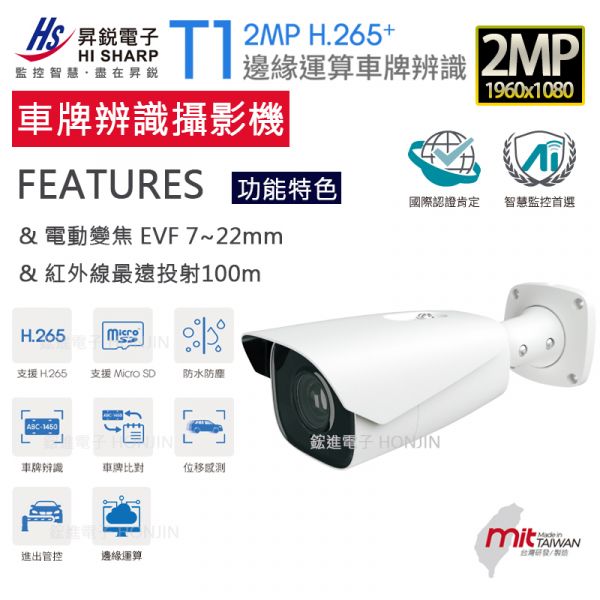 【車牌辨識】2M IPCAM數位鏡頭,邊緣運算,7~22mm店動變焦,IP67防水,POE,Onvif協定HS-T077T1 【車牌辨識】2M IPCAM數位鏡頭,邊緣運算,7~22mm店動變焦,IP67防水,POE,Onvif協定HS-T077T1