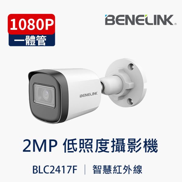 欣永成 BLC2417F｜2MP 小管攝影機｜紅外線夜視30M｜四合一輸出｜IP67 防水 2MP 監視器, 小管攝影機, 類比高清, 四合一攝影機, AHD TVI CVI CVBS, IR 夜視30M, 廣角鏡頭, 戶外監視器, IP67 防水, BENELINK, 店面監控