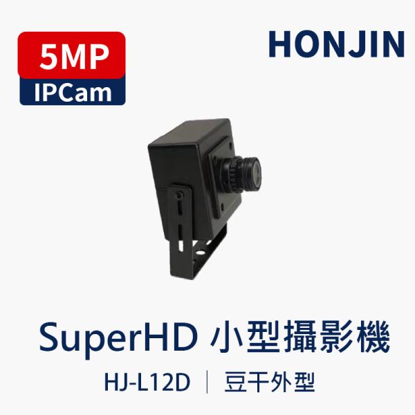 HJ-L12D｜5MP IP網路攝影機 內建收音 │豆干型、微型攝影機、全彩影像、支援 PoE HJ-L12D  ,豆干型攝影機,5MP 網路攝影機,內建麥克風攝影機,PoE 攝影機,全彩攝影機,H.265 IP Camera,室內網路攝影機,金屬外殼攝影機,Onvif 攝影機,內建音訊攝影機,家用攝影機,店面監控攝影機,小型攝影機,2公厘鏡頭攝影機,3.6mm 鏡頭攝影機