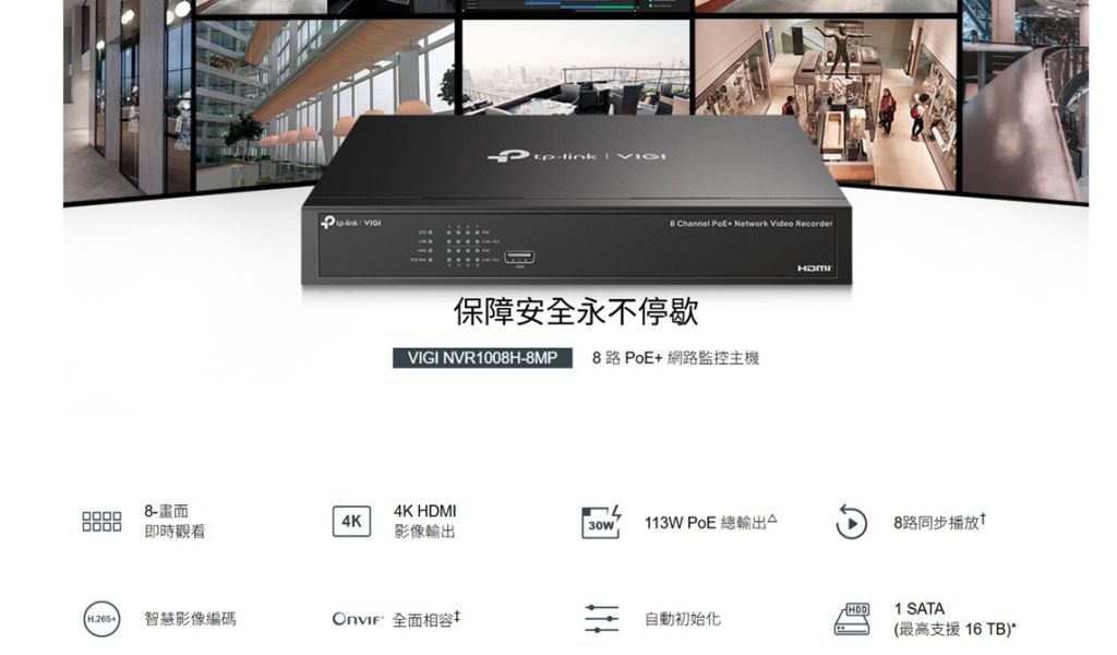 TP-Link VIGI NVR1008H-8MP 8CH PoE 網路型錄放影機｜支援8路供電、H.265壓縮、手機遠端監看、即插即用 tp-link nvr、vigi 8路nvr1008h、8ch nvr、網路錄影主機、poe供電錄影主機、商用監視器主機、台灣銷售安防主機