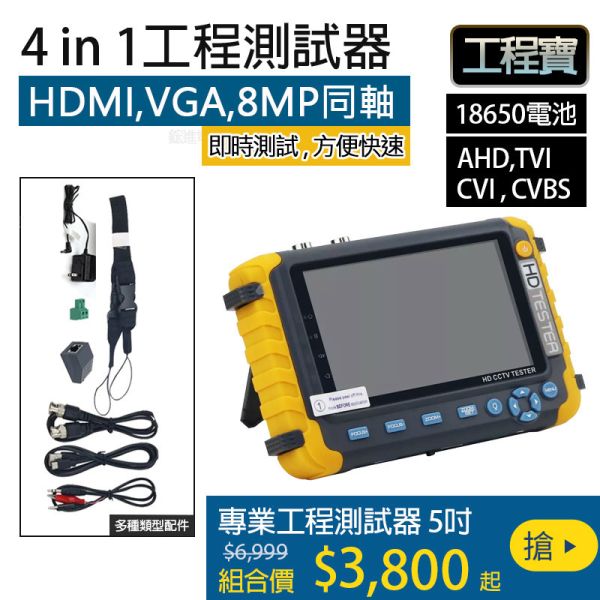 【4in1工程寶】800萬AHD TVI CVI CVBS專業工程螢幕 支援HDMI,VGA螢幕測試,網路測試 【4in1工程寶】800萬AHD TVI CVI CVBS專業工程螢幕 支援HDMI,VGA螢幕測試,網路測試