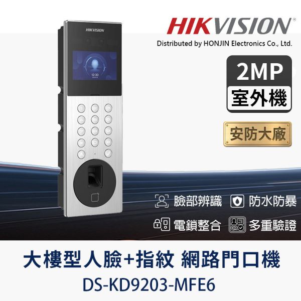 HIKVISION DS-KD9203-MFE6｜人臉＋指紋多重驗證門口機｜4.3吋觸控｜雙鏡頭廣角｜IP65｜大樓型門禁對講 DS-KD9203-MFE6,人臉指紋門口機,HIKVISION門禁,IP65門口機,多重驗證對講機,4.3吋門口機,雙鏡頭門禁機,臉部辨識門禁,指紋辨識對講,大樓門禁設備,網路門口機,門禁整合,社區對講機