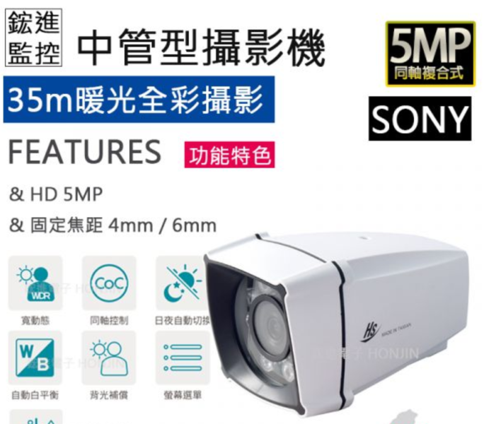 【SONY】【高功率夜視】WDR寬動態5MP 高清解析度 30~35米紅外線投射HS-6IN1-T067B7 / HS-6IN1-D073B7 【SONY】【高功率夜視】WDR寬動態5MP 高清解析度 30~35米紅外線投射HS-6IN1-T067B7 / HS-6IN1-D073B7