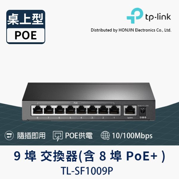 TP-LINK TL-SF1009P｜9 埠百兆 PoE+ 交換器｜8 埠 af/at 供電｜65W PoE 總電力｜250m 延伸模式｜優先 Port1–2｜隔離模式｜PoE 自動恢復 TL-SF1009P,TP-LINK PoE交換器,9埠PoE Switch,8埠PoE+,65W PoE供電,百兆PoE交換器,250m延伸模式,PoE自動修復,Port優先級,隔離模式PoE,監控PoE交換器