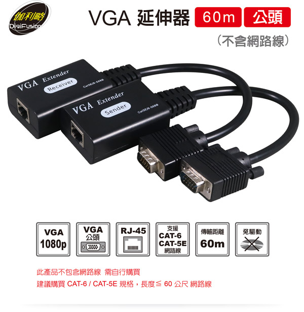 伽利略 VGA 延伸器【60米】公頭 VGE60M(不含網路線) 伽利略 VGA 延伸器【60米】公頭 VGE60M(不含網路線)