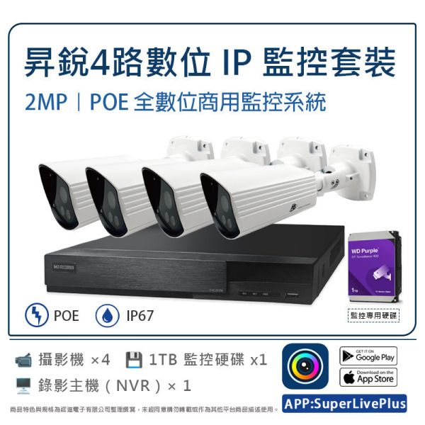昇銳 HISHARP 4 路 IP 監控套裝｜2MP POE 全數位工程型監控｜NVR＋攝影機×4＋1TB 硬碟 IP監控套裝, POE監控系統, 4路IP監控, 昇銳監控, HISHARP IP攝影機,
NVR監控主機, 工程用監控, 店面監控, 公司監控系統,
全數位監控, POE攝影機套裝