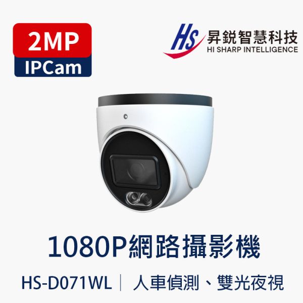 HiSharp HS-D071WL 2MP AI 網路半球攝影機｜人車分類｜白光＋紅外 30m｜IP67｜PoE HS-D071WL、HiSharp 網路攝影機、2MP 1080P IPC、AI 人車分類、SMD 智慧動檢、跨界偵測、區域入侵、白光全彩夜視、紅外線夜視、IP67 防水攝影機、PoE 攝影機、microSD 256GB、ONVIF 攝影機、鋐進電子