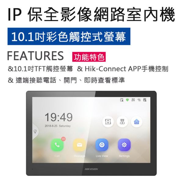 10.1吋觸控式保全影像網路室內機 DS-KH8520-WTE1 10.1吋觸控式保全影像網路室內機 DS-KH8520-WTE1