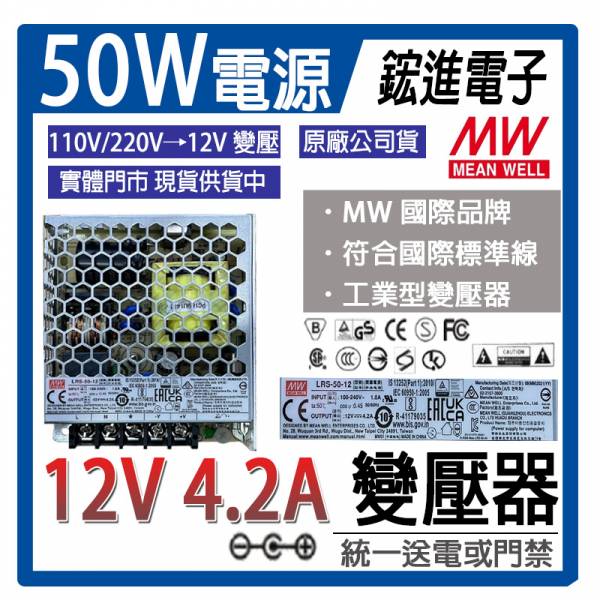 MW明緯 電源供應器/變壓器(12V/4.2A)。全新原廠公司貨 適合用於主機/攝影機/統一送電使用 MW明緯 電源供應器/變壓器(12V/4.2A)。全新原廠公司貨 適合用於主機/攝影機/統一送電使用