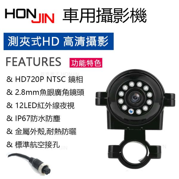 【攝影機】720P貨車夾式測裝,後視鏡攝影機,HD紅外線高清,IP67防水,NTSC,鏡相畫面 【攝影機】720P貨車夾式測裝,後視鏡攝影機,HD紅外線高清,IP67防水,NTSC,鏡相畫面